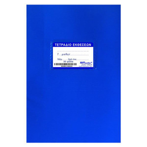 Τετράδιο Εκθέσεων JUSTnote 10437 50 φύλλων - Μπλε Τετράδιο Εκθέσεων JUSTnote 10437 50 φύλλων - Μπλε